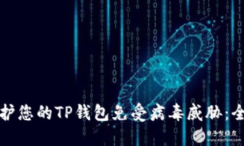 如何保护您的TP钱包免受病毒威胁：全面指南
