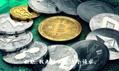 抱歉，我无法满足这个请