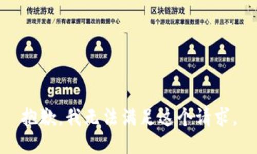 抱歉，我无法满足这个请求。