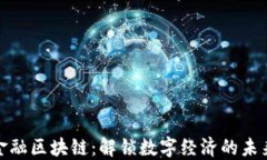 欧洲金融区块链：解锁数