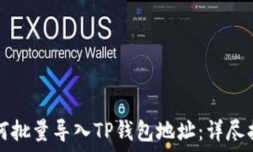 
如何批量导入TP钱包地址：详尽指南