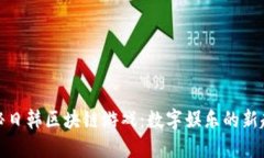 揭秘日韩区块链游戏：数