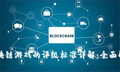 ### 区块链游戏的评级标准详解：全面解析与指南