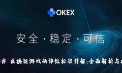 ### 区块链游戏的评级标准