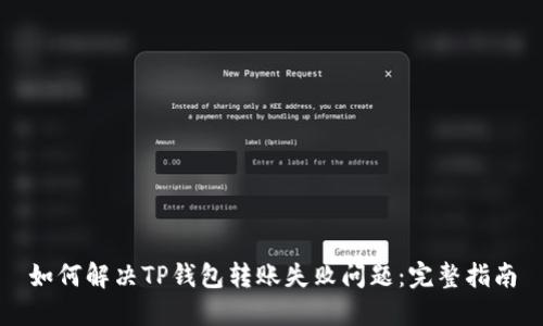 如何解决TP钱包转账失败问题：完整指南