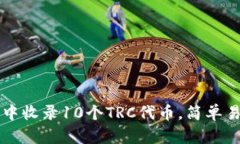 如何在TP钱包中收录10个