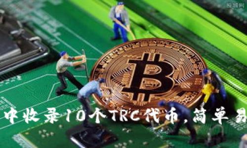 如何在TP钱包中收录10个TRC代币，简单易懂的操作指南