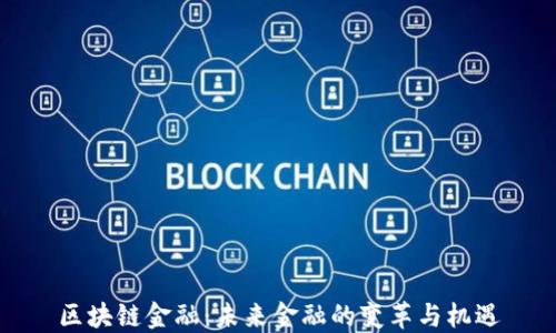 区块链金融:未来金融的变革与机遇