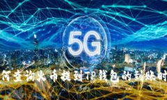 如何查询火币提到TP钱包的