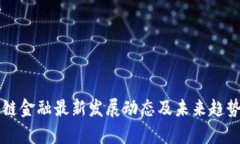 区块链金融最新发展动态