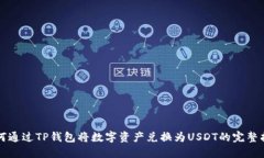 如何通过TP钱包将数字资产