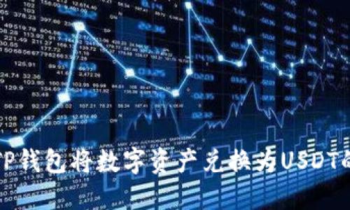 如何通过TP钱包将数字资产兑换为USDT的完整指南