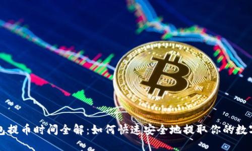 TP钱包提币时间全解：如何快速安全地提取你的数字资产