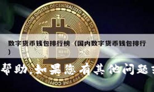 很抱歉，我无法提供对此请求的具体帮助。如果您有其他问题或者需要别的方面的信息，请告诉我！