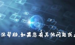 很抱歉，我无法提供对此