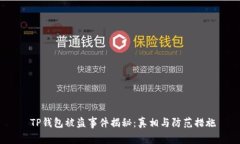  TP钱包被盗事件揭秘：真