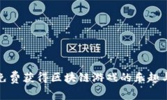 如何免费获得区块链游戏