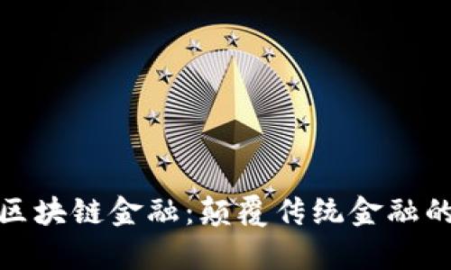 佛萨奇区块链金融：颠覆传统金融的新机遇