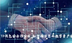 优质TP钱包安全性分析：如