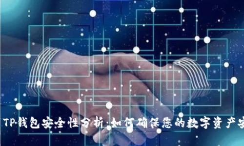 优质TP钱包安全性分析：如何确保您的数字资产安全？