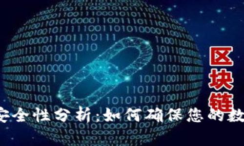 优质TP钱包安全性分析：如何确保您的数字资产安全？