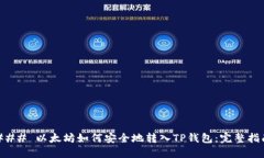 ### 以太坊如何安全地转入