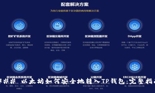 ### 以太坊如何安全地转入TP钱包：完整指南