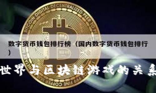 迷你世界与区块链游戏的关系解析