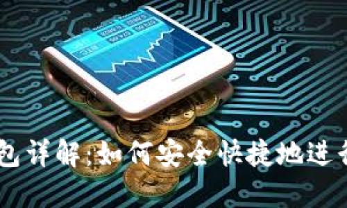 币安转U到T钱包详解：如何安全快捷地进行数字资产转移