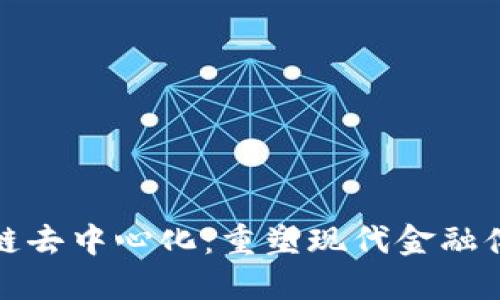 金融区块链去中心化：重塑现代金融体系的未来