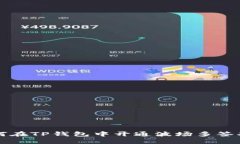 如何在TP钱包中开通波场多
