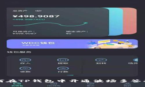 如何在TP钱包中开通波场多签功能