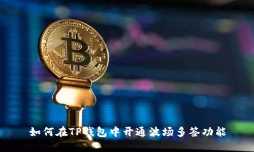 如何在TP钱包中开通波场多签功能