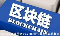 如何将交易所的USDT提到