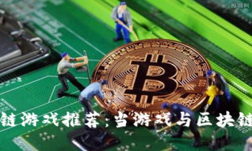 区块链游戏推荐：当游戏与区块链相遇
