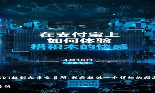 为了帮助您更好地理解如何将TP钱包中的BC链的USDT提到火币交易所，我将提供一个详细的指南和相关信息，同时按照您的要求进行排版和结构化。

### 如何把TP钱包中的BC链USDT提取到火币交易所