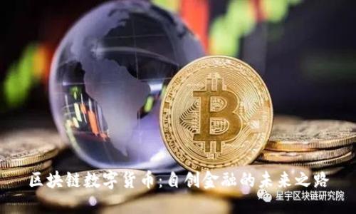 区块链数字货币：自创金融的未来之路