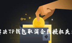 如何解决TP钱包取消合约授