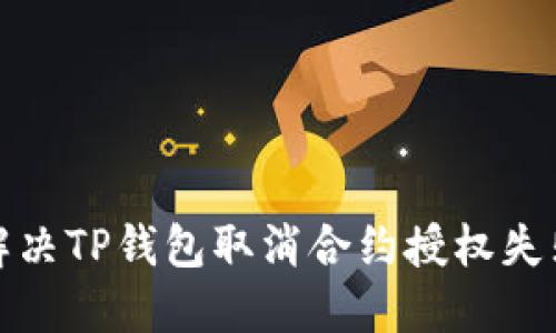如何解决TP钱包取消合约授权失败问题
