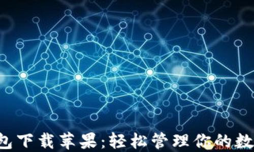 
T P钱包下载苹果：轻松管理你的数字资产