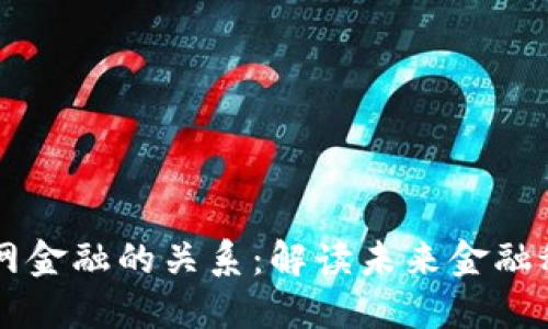 区块链与互联网金融的关系：解读未来金融科技的核心技术