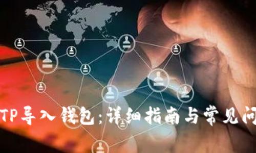 如何将TP导入钱包：详细指南与常见问题解答