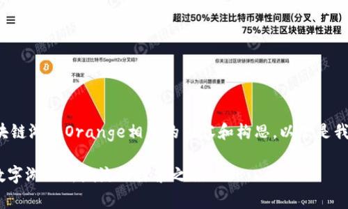很高兴为您提供与区块链游戏Orange相关的内容和构思。以下是我为您制定的内容框架：

区块链游戏Orange：数字游戏新潮流的探索之旅