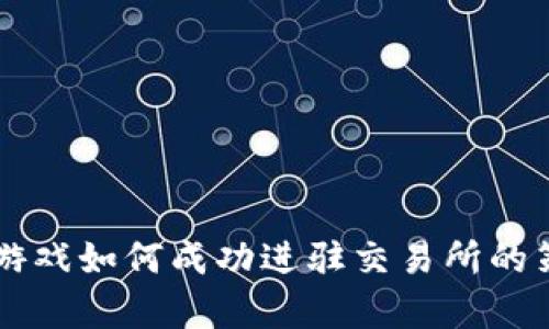 区块链游戏如何成功进驻交易所的策略分析