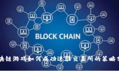 区块链游戏如何成功进驻