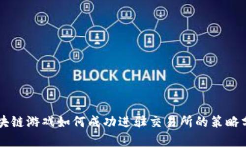 区块链游戏如何成功进驻交易所的策略分析