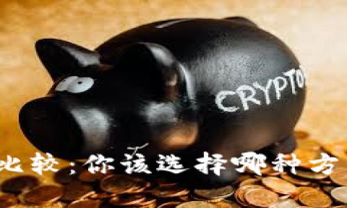 TP钱包与交易所安全性比较：你该选择哪种方式来保护你的数字资产？