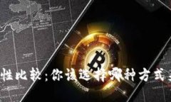 TP钱包与交易所安全性比较