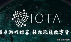 区块链赚币游戏推荐：轻