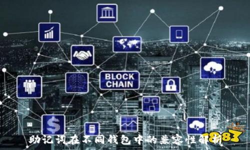   
助记词在不同钱包中的兼容性解析